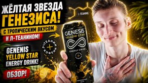 ЖЁЛТАЯ ЗВЕЗДА ГЕНЕЗИСА С ТРОПИЧЕСКИМ ВКУСОМ И Л-ТЕАНИНОМ!GENENIS YELLOW STAR ENERGY DRINK!ОБЗОР