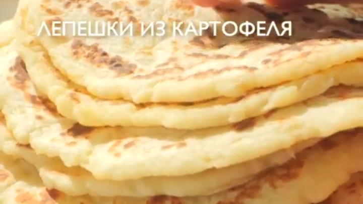 Рецепт быстрых лепёшек на картофельном тесте...🫓🥔😋