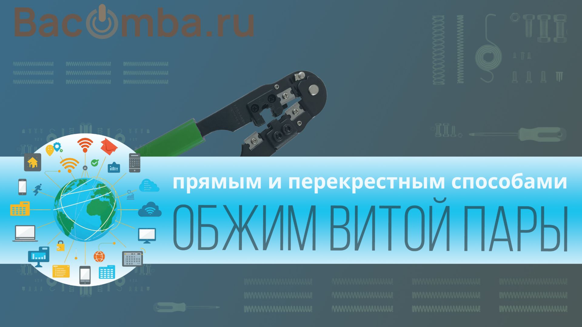Обжим витой пары 2 способа- прямой и перекрестный