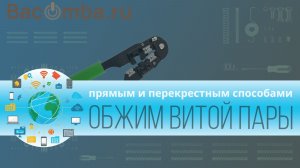 Обжим витой пары 2 способа- прямой и перекрестный