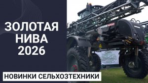Новинки сельхозтехники на выставке «Золотая Нива 2026»