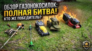 Какую газонокосилку выбрать? Мой рейтинг!