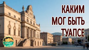 Каким не стал Туапсе. Нереализованные проекты города