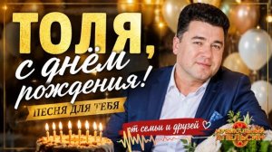 Песня Толе на День Рождения 🎉 Красивое музыкальное поздравление мужчине от семьи и друзей