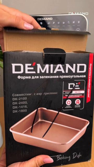 Формы для аэрогриля DEMIAND смотреть онлайн