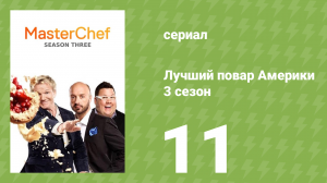 Лучший повар Америки 3 сезон 11 серия (реалити-шоу, 2010)
