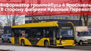 Информатор Ярославского троллейбуса 4 | Торговый переулок - Фабрика Красный Перевал