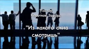Из какого окна смотришь?