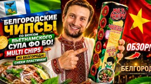 БЕЛГОРОДСКИЕ ЧИПСЫ СО ВКУСОМ ВЬЕТНАМСКОГО СУПА ФО БО!MULTI CHIPS ИЗ БЕЛГОРОДА!СНЕКИ ПЛАСТИНКИ!ОБЗОР