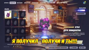ЭТО НЕ ШУТКА! Я ПОЛУЧИЛ ДУХА НУЛЕВОЙ ТОЧКИ В ФОРТНАЙТ! КАК ПОЛУЧИТЬ ДУХА АРАХИСА В ФОРТНАЙТ ДУХИ