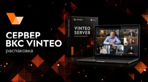Распаковка: сервер видеоконференций VINTEO