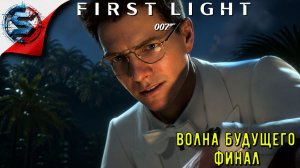 ВОЛНА БУДУЩЕГО (ФИНАЛ) ➤ 007 First Light ◉ Прохождение 7