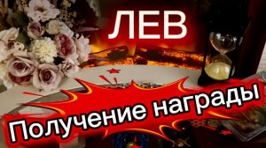 ЛЕВ - ВСЕ БУДЕТ ДАЖЕ ЛУЧШЕ! с 16 по 30 июня 2026г. Таро прогноз/расклад.