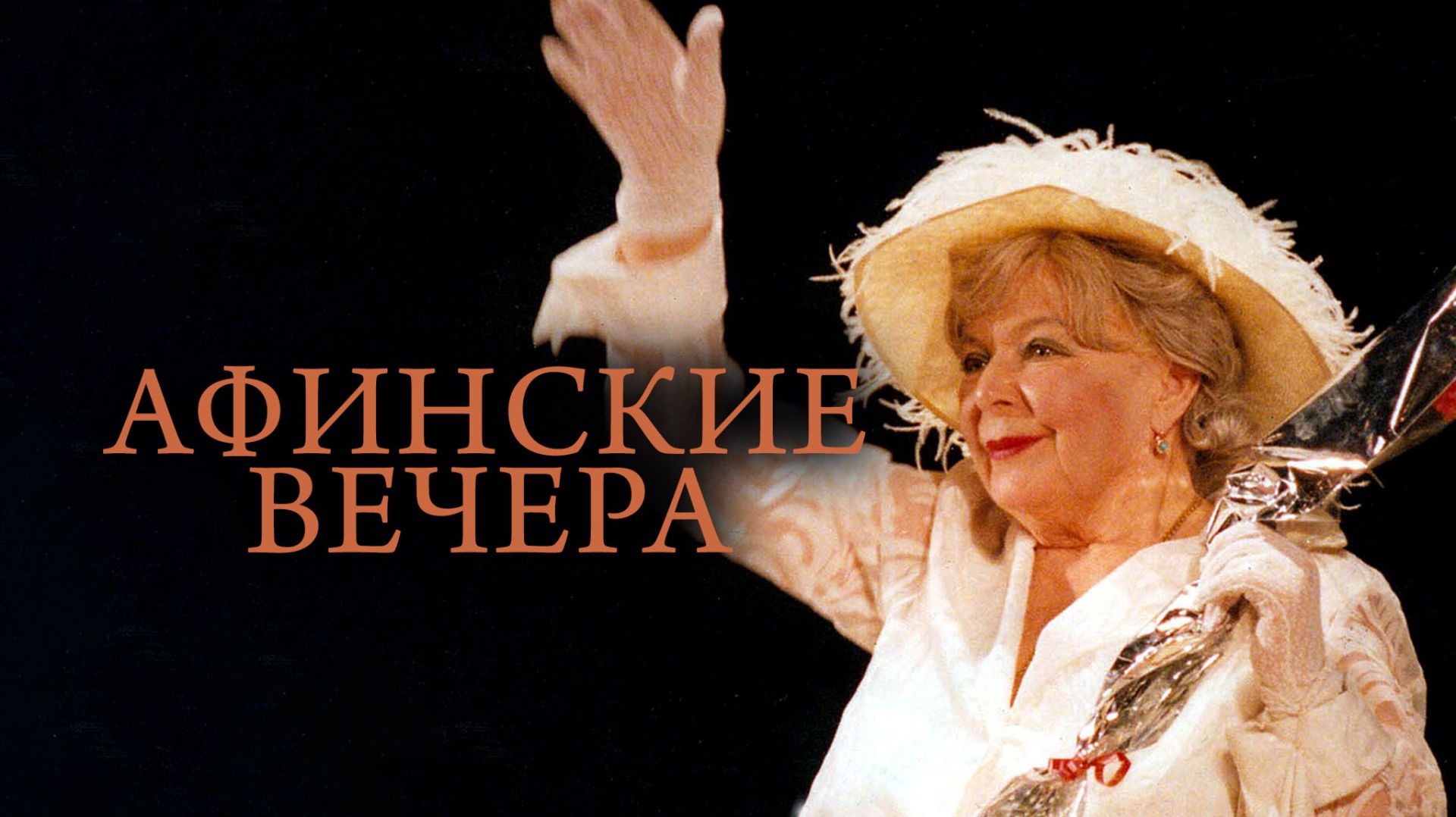 Афинские вечера( Фильм) Обзор