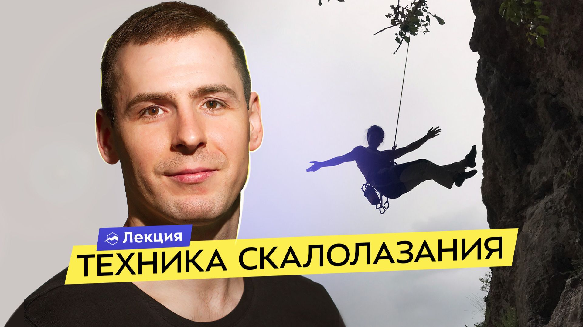 Скалолазание: базовые принципы в трудности и боулдеринге. Техника, координация и тактика