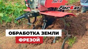 Обработка земли фрезой Forza МБ5.