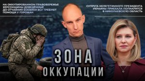 Сокращение населения в Херсоне и плачевное состояние на фронте. «Зона оккупации»