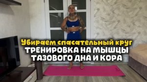 ТРЕНИРОВКА НА ТАЗОВОЕ ДНО И МЫШЦЫ КОРА