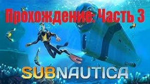 Прохождение игры Subnautica#Часть 3: Таинственный остров