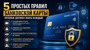 5 правил — и ваши деньги в безопасности!