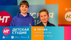 Директор АНО «Жизнь» Лариса Акманова в «Детской студии»