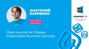 Анатолий Карпенко. Open source на страже Kubernetes Runtime Security