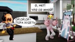 🌭🍫Я ПОТОЛСТЕЛА!!!🍔🍟__🥗НО ПОДРУЖКА МЕНЯ СПАСЛА🏀#роблокс #robloxgames #brookhaven #роблоксерша