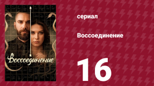 Воссоединение 1 сезон 16 серия (сериал, 2019)