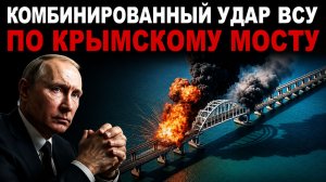 Удар по Крымскому мосту Ракеты Циркон навели УЖАС