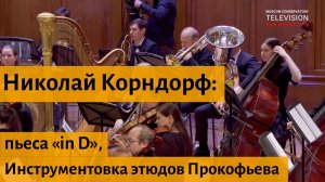 Н. Корндорф: пьеса «in D», инструментовка этюдов Прокофьева - БКЗ Московской консерватории.