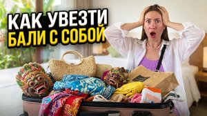 Забила чемодан на Бали! Распаковка покупок: от палочек до шмоток. Что привезти с Бали
