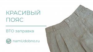 КРАСИВЫЙ ПОЯС - ЗАПРАВКА ЧЕРЕЗ ВТО