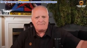 Дэниел Дэвис - Мы всегда знали правду о войне с Ираном