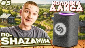 ПО-SHAZAMIM🎵|ТАЙНЫЙ ГОСТЬ✅| 4 часть