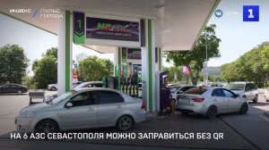 На 6 АЗС Севастополя можно заправиться без QR
