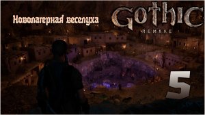 Прохождение игры Gothic 1 Remake №5 Новолагерная веселуха