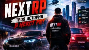 NEXTRP СНОВА ОНИ МКАШАТ)))))))