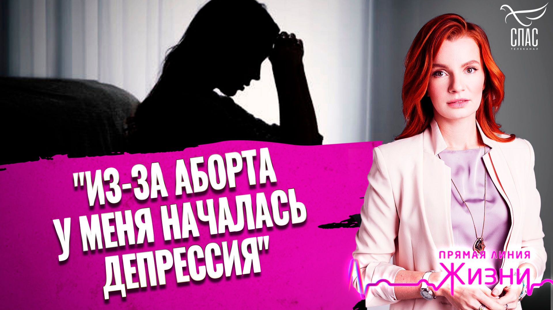 «Из-за аборта у меня началась депрессия». Прямая линия жизни