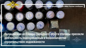 Полицейские из Северо-Западного округа столицы пресекли деятельность подозреваемых в мошенничестве