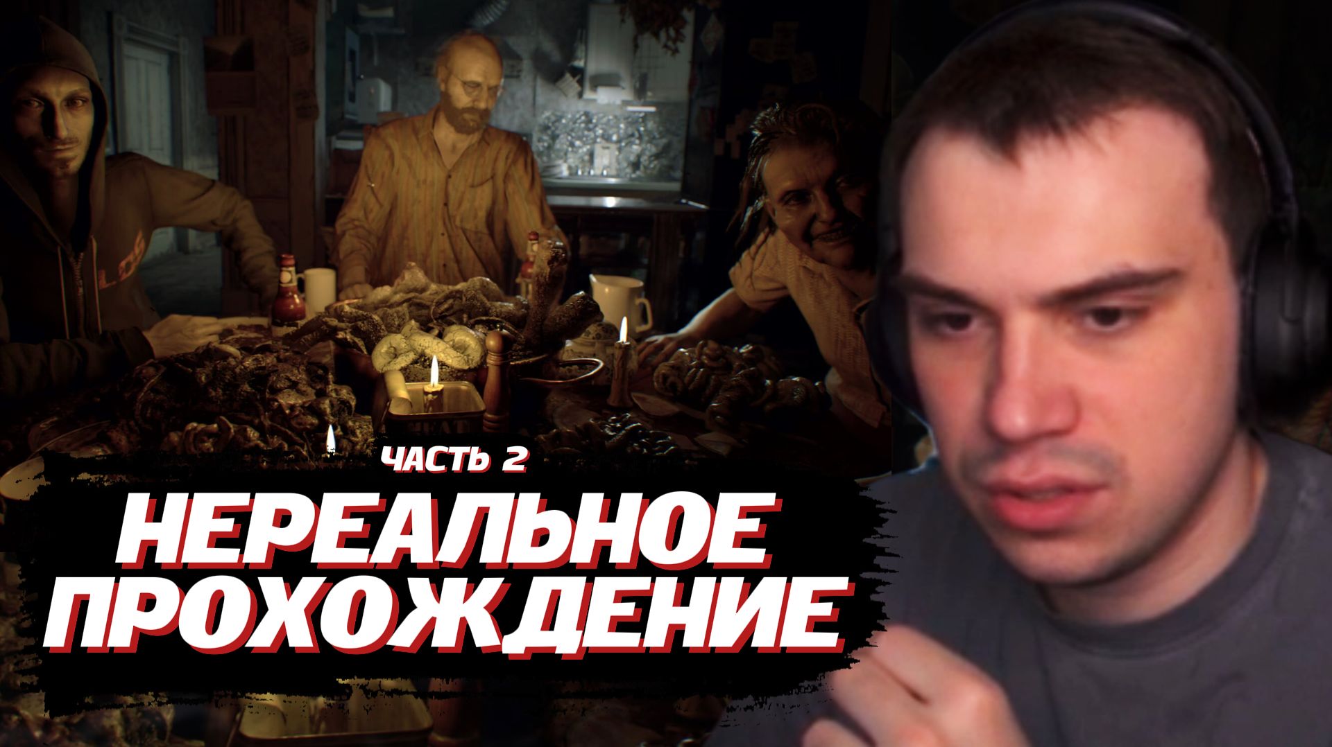 ГЛЕБ ИГРАЕТ в Resident Evil 7: Biohazard / ЧАСТЬ 2 | SASAVOT