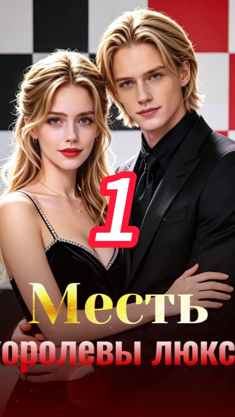 《Месть королевы люкса》1 смотреть онлайн