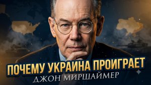 😱 Джон Миршаймер | Украина проиграет войну. 5 железобетонных причин - вы не поверите