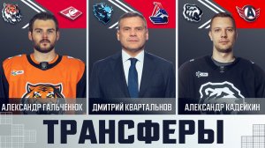 Трансферы КХЛ (Выпуск 1) (2026)
