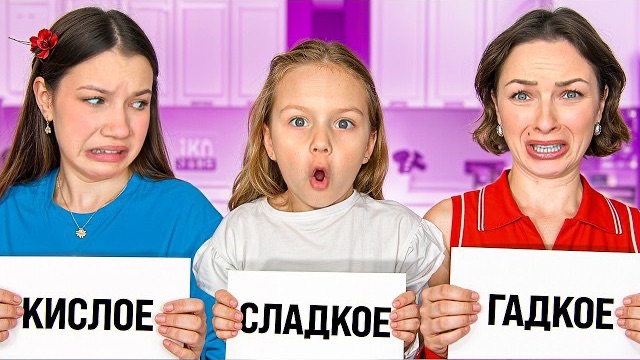 СЛАДКОЕ - ГАДКОЕ - КИСЛОЕ / Вики Шоу смотреть онлайн