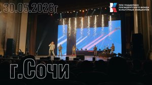 Сочи 30.05.2026