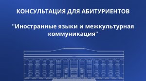 Иностранные языки и межкультурная коммуникация