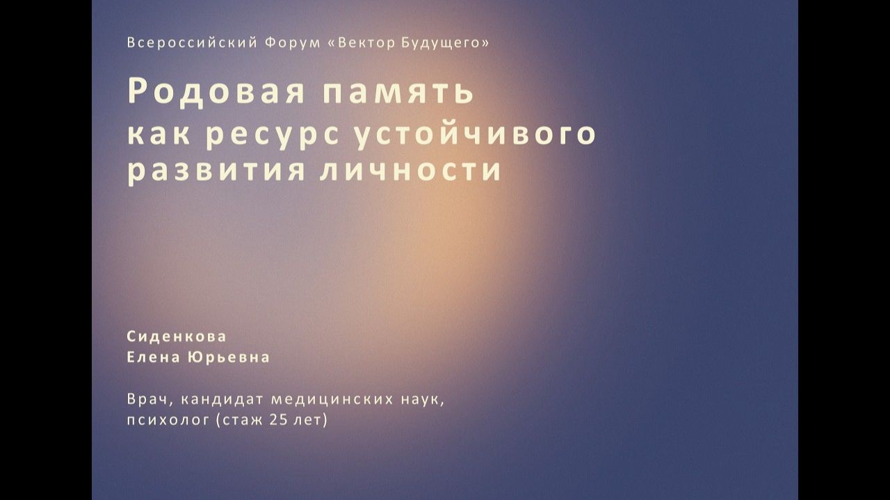 2026-03-14_114351 - Елена Юрьевна Сиденкова - Родовая память как ресурс устойчивого развития