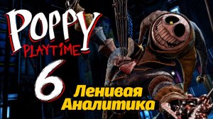 Все на каникулах, а мы говорим про 6 Poppy Playtime! от The Blueprint Archive и Buggy Huggy RUS DUB