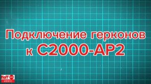 Подключение герконов к С2000-АР2