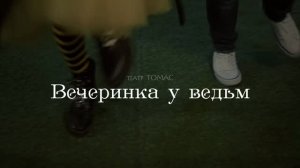 Вечеринка у ведьм